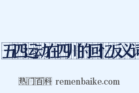 五四运动在四川的回忆反义词是什么意思的图片